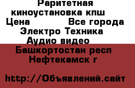 Раритетная киноустановка кпш-4 › Цена ­ 3 999 - Все города Электро-Техника » Аудио-видео   . Башкортостан респ.,Нефтекамск г.